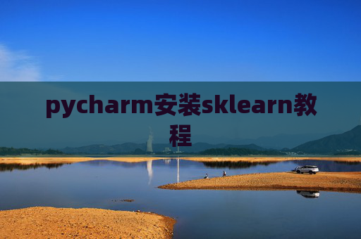 pycharm安装sklearn教程