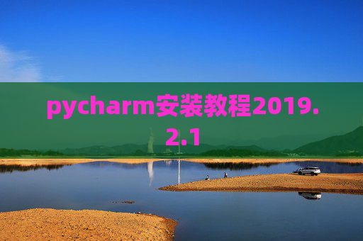 pycharm安装教程2019.2.1